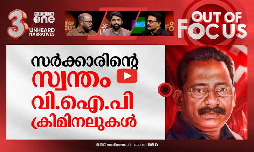 ടി.പി കൊലയാളികൾക്ക് പൂമാല | TP Chandrasekharan case: Move to free convicts | Out Of Focus