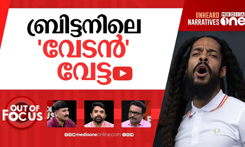 ബോബ് വിലൻ പാടേണ്ട? | US revokes visas for Bob Vylan | Out Of Focus