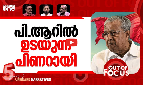 പി.ആറും തിരിഞ്ഞോ? | Go ask that at home: Pinarayi Vijayans public reaction | Out Of Focus