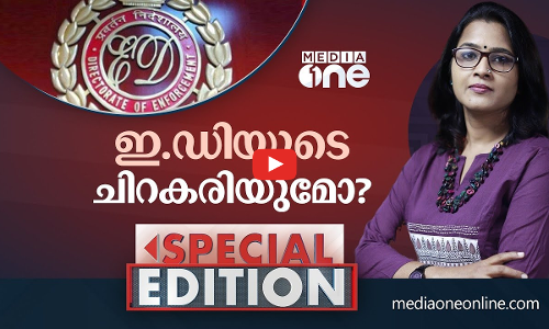 ഇ.ഡിയുടെ ചിറകരിയുമോ? |SPECAL EDITION