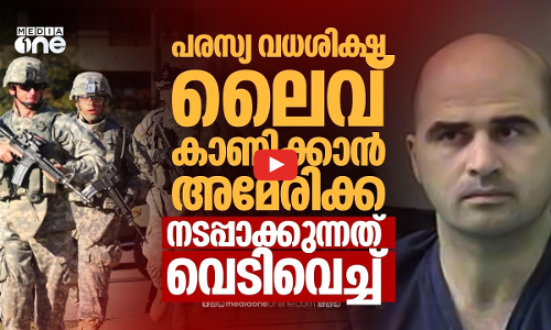 വധശിക്ഷ ലൈവ് സ്ട്രീം ചെയ്യാന്‍ ട്രംപ് ഭരണകൂടം