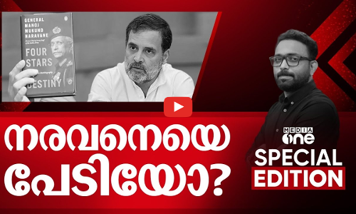 നരവനെയെ പേടിയോ? | Special Edition | SA Ajims