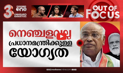 മോദിക്കെതിരെ ഖാര്‍ഗെയോ? | Will Kharge be the man against Modi in 2024? | Out Of Focus