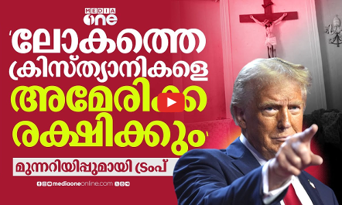 ക്രിസ്ത്യാനികളെ കൂട്ടക്കൊല ചെയ്യുന്നു; നൈജീരിയയിൽ സൈനികനടപടിക്ക് യുഎസ് | Nigeria | Trump