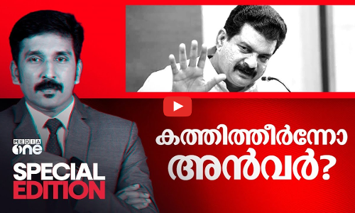 കത്തിത്തീർന്നോ അൻവർ?