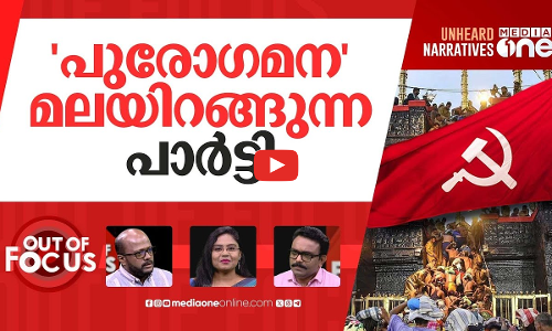 ശബരിമലയിലെ കമ്മ്യൂണിസ്റ്റ് വിശ്വാസം | CPM shifts stance on Sabarimala womens entry | Out Of Focus