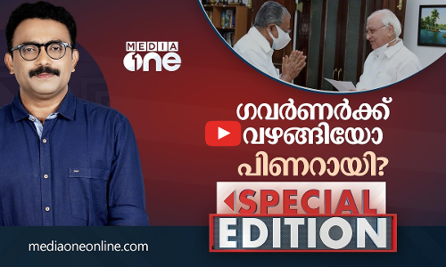ഗവർണർക്ക് വഴങ്ങിയോ പിണറായി?