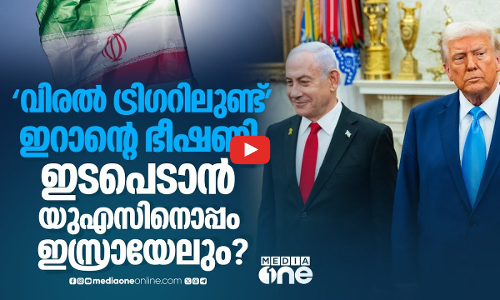 യുദ്ധഭീതിയിൽ പശ്ചിമേഷ്യ; യുദ്ധക്കപ്പൽ മുൻകരുതൽ മാത്രമെന്ന് ട്രംപ് | Iran | US