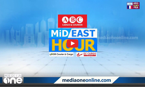 ഏറ്റവും പുതിയ ഗൾഫ് വാർത്തകൾ | Mid East Hour | Gulf news