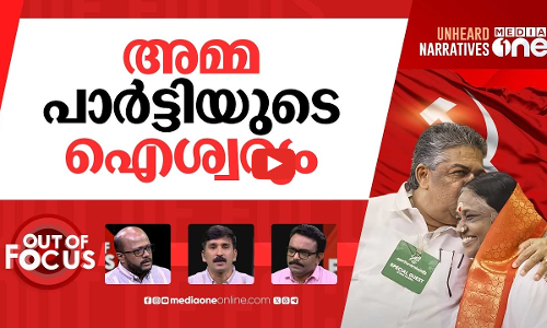 സിപിഎമ്മിന്‍റെ അമ്മ? | Kerala government honours Mata Amritanandamayi | Out Of Focus