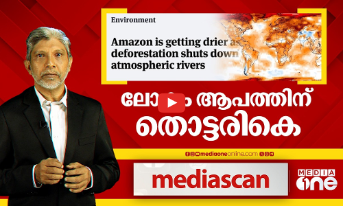 ലോകം ആപത്തിന് തൊട്ടരികെ | MEDIA SCAN