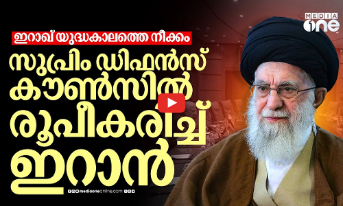 പ്രതിരോധ രംഗത്ത് സുപ്രധാന നീക്കങ്ങളുമായി ഇറാൻ; സുപ്രീം ഡിഫൻസ് കൗൺസിൽ രൂപീകരിച്ചു | Iran | Defense