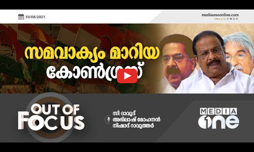 സമവാക്യം മാറിയ കോൺഗ്രസ്