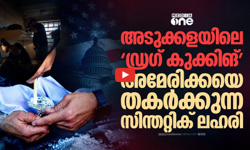 യുവാക്കൾ ഡ്രഗ്സിന് പിന്നാലെ; അമേരിക്കയെ ആശങ്കയിലാക്കി സിന്തറ്റിക് ലഹരി വ്യാപനം