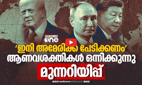 ചൈനയും റഷ്യയും ഉയർത്തുന്ന ആണവ ഭീഷണി; യുഎസ് സെനറ്റിൽ മുന്നറിയിപ്പ് | China Russia Nuclear Threat