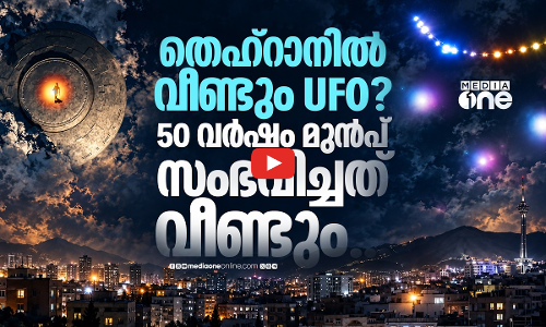 ഇറാന്റെ ആകാശത്ത് അജ്ഞാത വസ്‌തു; അന്യഗ്രഹപേടകമോ ഡ്രോണോ? | IRAN UFO
