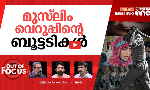 മുസ്ലിം ശിശുവും പൊലീസ് ബൂട്ടും | Infant crushed to death by cops during police raid | Out Of Focus