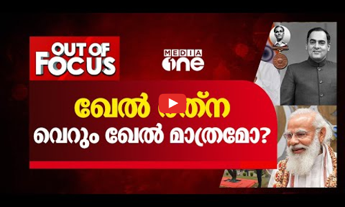 ഖേല്‍ രത്ന വെറും ഖേല്‍ മാത്രമോ?