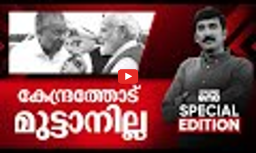 കേന്ദ്രത്തോട് മുട്ടാനില്ല | PM SHRI Scheme | Special Edition | Nishad Rawther