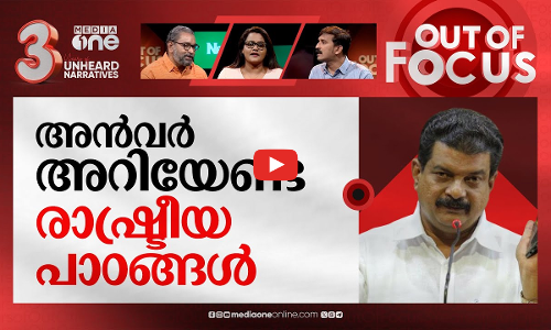 ആളെക്കൂട്ടുന്ന അൻവർ | Did not hire anyone, CPM sent some people to rally: PV Anvar | Out Of Focus