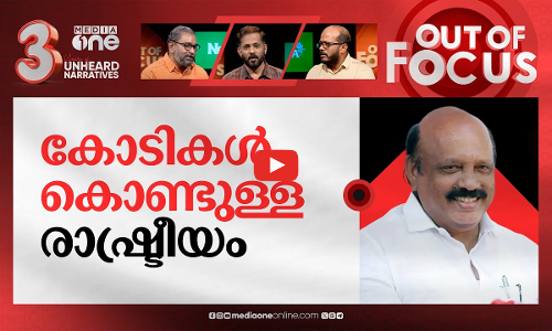 കുതിരക്കച്ചവടം കേരളത്തിലും? | Horse trading claims shake Kerala politics | Out Of Focus