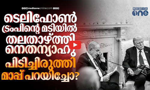 ഖത്തറിനോടുള്ള മാപ്പ് പറച്ചിൽ ട്രംപിന്റെ സ്ക്രിപ്റ്റോ? വൈറ്റ് ഹൗസിലെ ഫോട്ടോ വിവാദം | Trump | Qatar