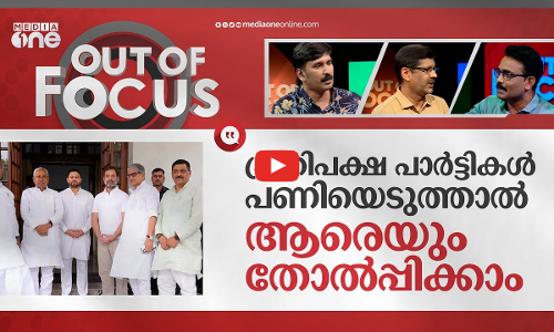 പ്രതിപക്ഷ ഐക്യത്തിന് കരുത്താകുമോ ഈ വിജയം?