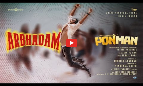 പൊൻമാനിലെ ആർഭാടം പ്രോമോ സോങ് പുറത്ത്