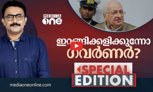 ഇറങ്ങിക്കളിക്കുന്നോ ഗവർണർ?