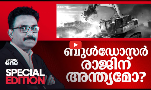 ബുൾഡോസർ രാജിന് അന്ത്യമോ? | ‘Bulldozer’ Demolitions | Special Edition