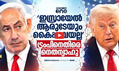 ട്രംപിന്റെ കല്‍പനകള്‍ക്ക് വഴങ്ങില്ലെന്ന് നെതന്യാഹു