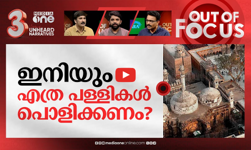 ഗ്യാൻവാപിയിലെ പൂജാമന്ത്രം | Hindus allowed to pray at sealed basement of Gyanvapi | Out Of Focus