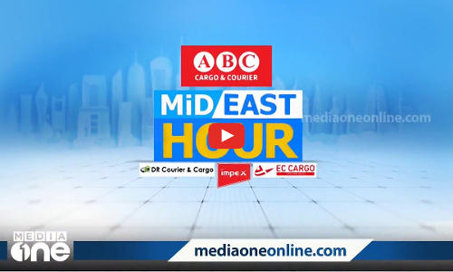 ഏറ്റവും പുതിയ ഗൾഫ് വാർത്തകൾ | Mid East Hour | Gulf news