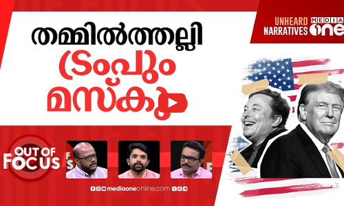 ട്രംപും മസ്‌കും പിരിഞ്ഞോ? | Donald Trump vs Elon Musk Fight | Out Of Focus