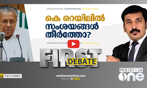 കെ റെയിലിൽ സംശയങ്ങൾ തീർത്തോ?