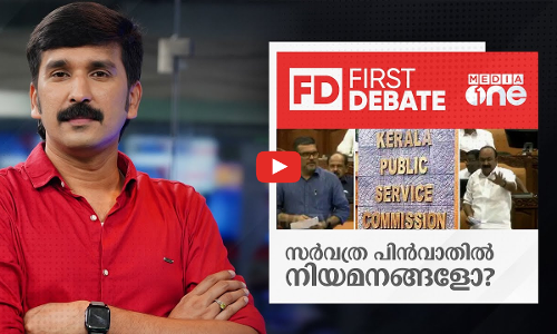 സര്‍വത്ര പിന്‍വാതില്‍ നിയമനങ്ങളോ? | First Debate | Nishad Rawther