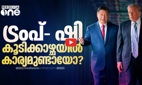 ട്രംപിന്റെ ചൈന സന്ദർശനം; തീരുമാനങ്ങൾ എന്തൊക്കെ?