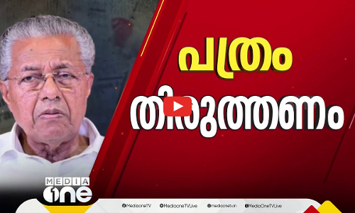 ദ ഹിന്ദു പത്രത്തിന്‍റെ എഡിറ്റർക്ക് മുഖ്യമന്ത്രിയുടെ കത്ത് | First Roundup | 1 PM News | 01-10-2024