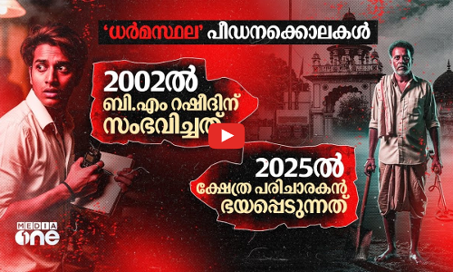അന്ന് ധർമസ്ഥല കൊലകൾ പുറത്തുകൊണ്ടുവന്ന റഷീദിന് സംഭവിച്ചത്; പരിചാരകന്റെ വിധിയെന്ത്? | Dharmasthala