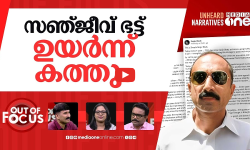 സ‍ഞ്ജീവ് ഭട്ടിനെ മറക്കില്ല | Sanjiv Bhatt marks seven years of imprisonment | Out Of Focus