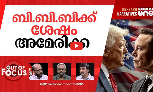 മസ്‌കിന്‍റെ പുതിയ പാർട്ടി | Musk to launch ‘America Party’ if Trumps ‘One BBB’ passes |Out Of Focus
