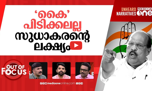 അകലം കൂട്ടുന്നോ സുധാകരന്‍? | CPM leader G Sudhakaran attend KPCC event | Out Of Focus