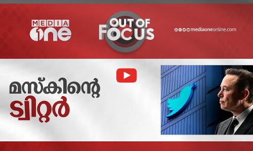 മസ്‌കിന്റെ ട്വിറ്റർ