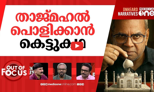 താജ്മഹലിന്‍റെ അടി മാന്തുമോ? | Paresh Rawal’s The Taj Story sparks controversy | Out Of Focus