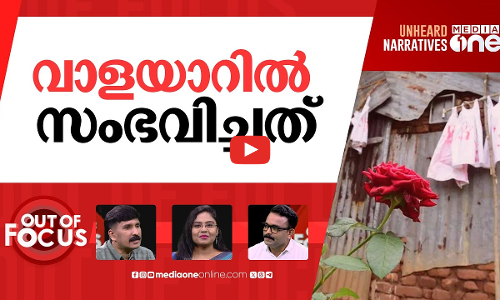 വാളയാറിൽ വെളിച്ചം? | Walayar case: Parents named as accused in CBI chargesheet | Out Of Focus