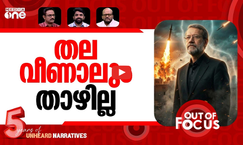 ഗതിമാറ്റുമോ യുദ്ധം? | Israel claims Iran security chief Ali Larijani killed | Out Of Focus