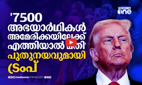 അഭയാർഥികൾ അധികം വേണ്ട; പുതിയ നയവുമായി ട്രംപ്
