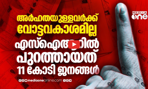 വോട്ടവകാശത്തിന് പിന്നാലെ പൗരത്വവും പോകുമോ? ചുരുളഴിയാതെ എസ്‌ഐആർ | SIR