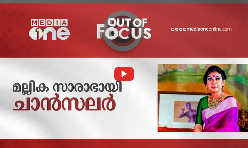 മല്ലിക സാരാഭായി ചാന്‍സലര്‍