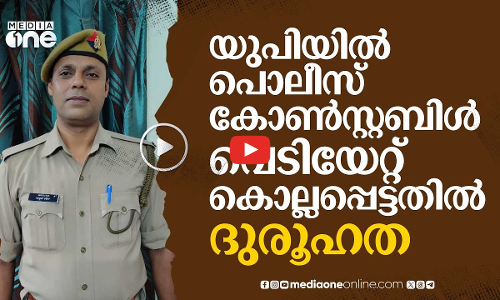 അത് അബദ്ധത്തിൽ സംഭവിച്ചതല്ല; യു.പിയിൽ പൊലീസുകാരൻ കൊല്ലപ്പെട്ടതിൽ ദുരൂഹതയെന്ന് കുടുംബം